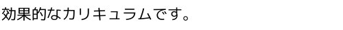 効果的なカリキュラムです。
