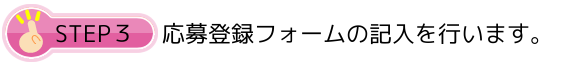 STEP３応募登録フォームの記入を行います。