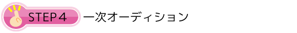 STEP４一次オーディション