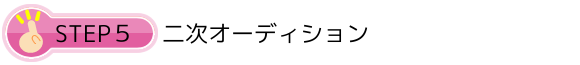 STEP５二次オーディション