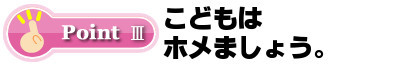 こどもはホメましょう。