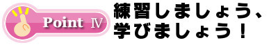 練習しましょう、学びましょう！